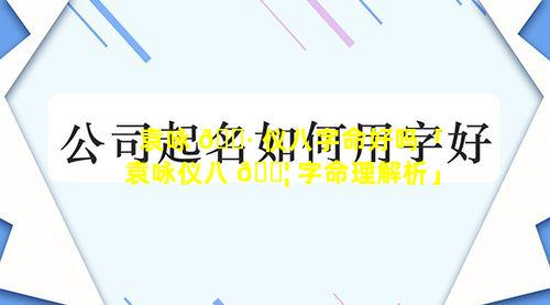 袁咏 🕷 仪八字命好吗「袁咏仪八 🐦 字命理解析」